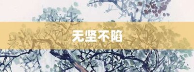 无坚不陷【无坚不陷的意思】- 成语大全