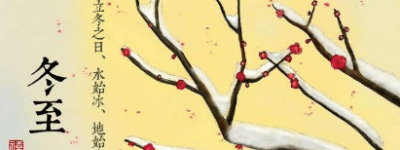 冬至有哪些传统习俗，探索不同地区的冬至饮食文化_民俗文化 菊江历史网