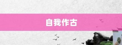 自我作古【自我作古的意思】- 成语大全