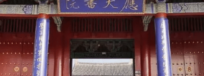 盘点中国四大书院，究竟是哪四所书院可以称得上“四大”呢_民俗文化 菊江历史网