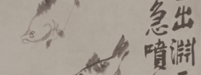 清代画家李方膺《游鱼图》的创作背景是什么_民俗文化 菊江历史网