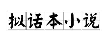 拟话本小说：明代兴起的短篇小说创作形式，带来了哪些影响_民俗文化 菊江历史网