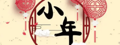 小年是哪一天，关于小年的由来有什么历史渊源_民俗文化 菊江历史网