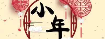 各地的小年都是同一天吗，关于这一天又有什么称呼_民俗文化 菊江历史网