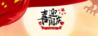 “国庆”一词是什么意思，关于国庆节有何演变历史_民俗文化 菊江历史网