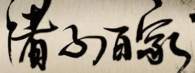 班固集录了小说家的作品，如今有流传下来吗_民俗文化 菊江历史网