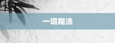 一塌糊涂【一塌糊涂的意思】- 成语大全