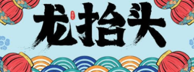 二月二龙抬头，民间有哪些习俗_民俗文化 菊江历史网