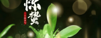 至惊蛰气候是如何变化的，惊蛰三候指的是什么_民俗文化 菊江历史网