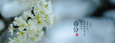 “春分”的节名有何含义，春分时节有哪些传统习俗_民俗文化 菊江历史网