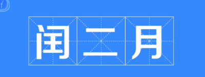 什么是闰二月，今年为什么会出现闰二月_民俗文化 菊江历史网