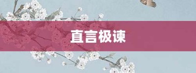 直言极谏【直言极谏的意思】- 成语大全