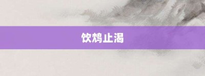 饮鸩止渴【饮鸩止渴的意思】- 成语大全