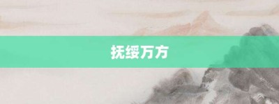 抚绥万方【抚绥万方的意思】- 成语大全