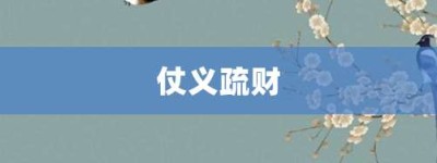 仗义疏财【仗义疏财的意思】- 成语大全