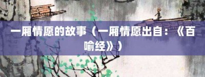 一厢情愿的故事（一厢情愿出自：《百喻经》）_成语故事 菊江历史网