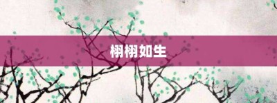 栩栩如生【栩栩如生的意思】- 成语大全