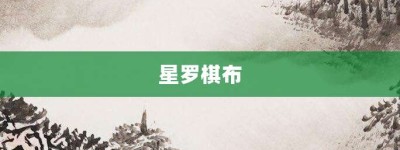 星罗棋布【星罗棋布的意思】- 成语大全