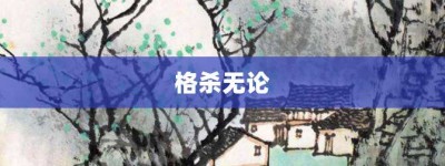 格杀无论【格杀无论的意思】- 成语大全