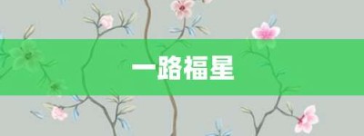 一路福星【一路福星的意思】- 成语大全