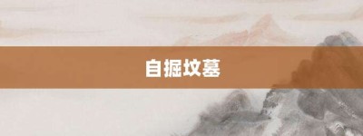 自掘坟墓【自掘坟墓的意思】- 成语大全