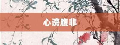 心谤腹非【心谤腹非的意思】- 成语大全