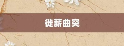 徙薪曲突【徙薪曲突的意思】- 成语大全