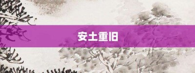 安土重旧【安土重旧的意思】- 成语大全