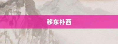 移东补西【移东补西的意思】- 成语大全