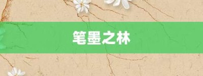 笔墨之林【笔墨之林的意思】- 成语大全