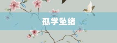 孤学坠绪【孤学坠绪的意思】- 成语大全