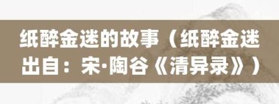 纸醉金迷的故事（纸醉金迷出自：宋·陶谷《清异录》）_成语故事 菊江历史网