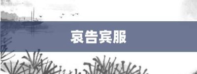 哀告宾服【哀告宾服的意思】- 成语大全