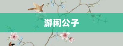 游闲公子【游闲公子的意思】- 成语大全