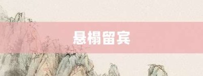 悬榻留宾【悬榻留宾的意思】- 成语大全