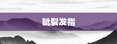 眦裂发指【眦裂发指的意思】- 成语大全
