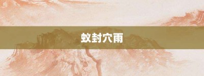 蚁封穴雨【蚁封穴雨的意思】- 成语大全