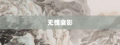 无愧衾影【无愧衾影的意思】- 成语大全