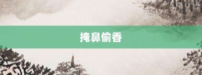 掩鼻偷香【掩鼻偷香的意思】- 成语大全