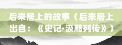 后来居上的故事（后来居上出自：《史记·汲黯列传》）_成语故事 菊江历史网
