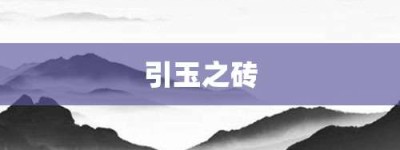 引玉之砖【引玉之砖的意思】- 成语大全