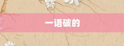 一语破的【一语破的的意思】- 成语大全
