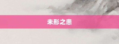 未形之患【未形之患的意思】- 成语大全