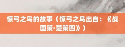 惊弓之鸟的故事（惊弓之鸟出自：《战国策·楚策四》）_成语故事 菊江历史网