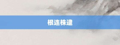 根连株逮【根连株逮的意思】- 成语大全