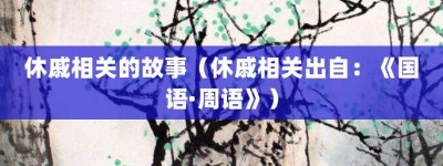 休戚相关的故事（休戚相关出自：《国语·周语》）_成语故事 菊江历史网