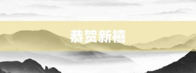 恭贺新禧【恭贺新禧的意思】- 成语大全