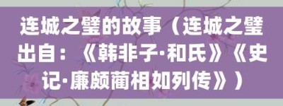 连城之璧的故事（连城之璧出自：《韩非子·和氏》《史记·廉颇蔺相如列传》）_成语故事 菊江历史网