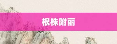 根株附丽【根株附丽的意思】- 成语大全