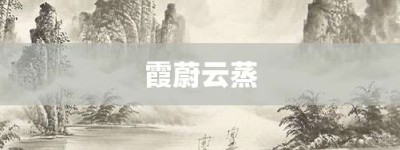 霞蔚云蒸【霞蔚云蒸的意思】- 成语大全